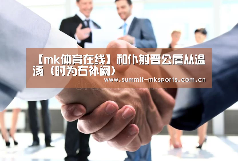 【mk体育在线】和仆射晋公扈从温汤(时为右补阙)(图2) mk体育app
