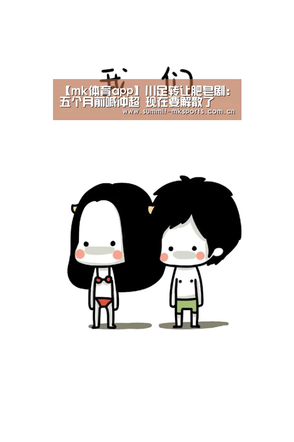【mk体育app】川足转让肥皂剧:五个月前喊冲超 现在要解散了(图2) mk体育app