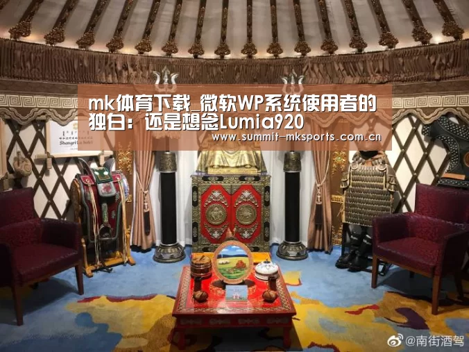 mk体育下载_微软WP系统使用者的独白：还是想念Lumia920