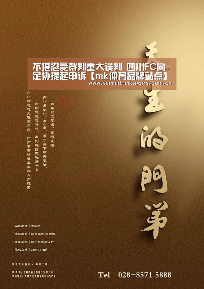 不堪忍受裁判重大误判 四川FC向足协提起申诉【mk体育品牌站点】(图3) mk体育在线