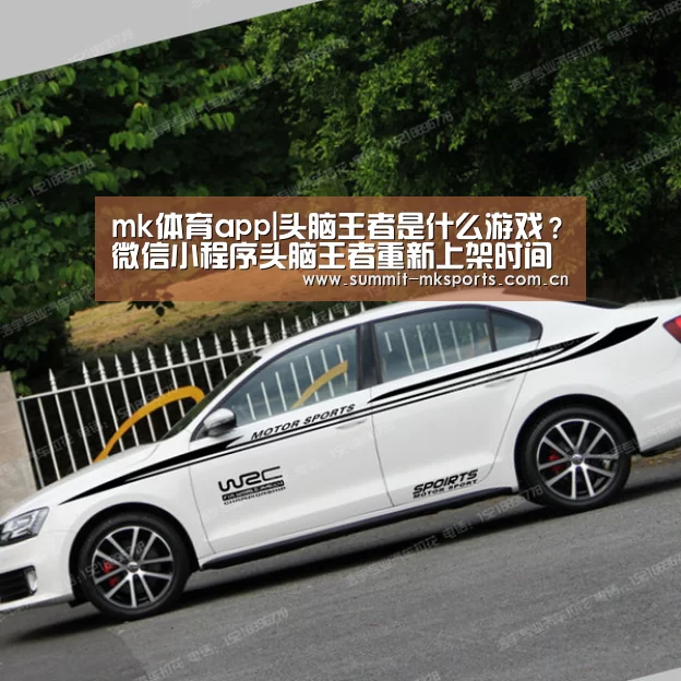 mk体育app|头脑王者是什么游戏?微信小程序头脑王者重新上架时间(图4) mk体育在线