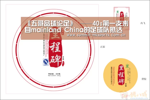 《五哥品球论足》 ——40:第一支来自mainland China的足球队抵达香港职业联赛:mk体育app(图2) mk体育下载