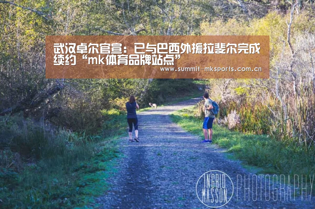 武汉卓尔官宣:已与巴西外援拉斐尔完成续约“mk体育品牌站点”(图2) mk体育app