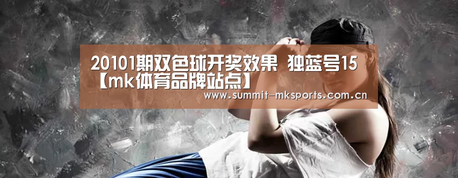 20101期双色球开奖效果 独蓝号15【mk体育品牌站点】(图2) mk体育app