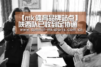 【mk体育品牌站点】陕西队已收到足协通知 审批后将替代延边战中甲(图2) mk体育品牌站点