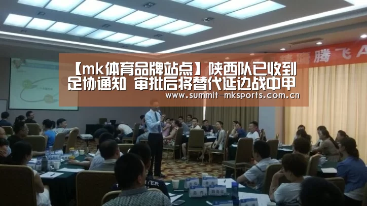 【mk体育品牌站点】陕西队已收到足协通知 审批后将替代延边战中甲(图3) mk体育app