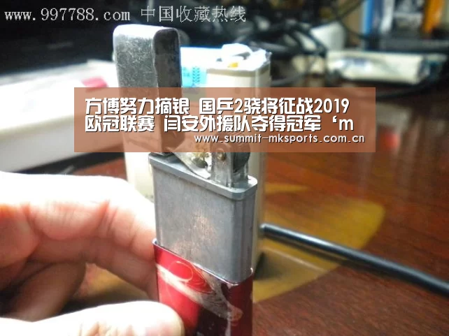 方博努力摘银 国乒2骁将征战2019欧冠联赛 闫安外援队夺得冠军‘mk体育在线’(图3) mk体育在线