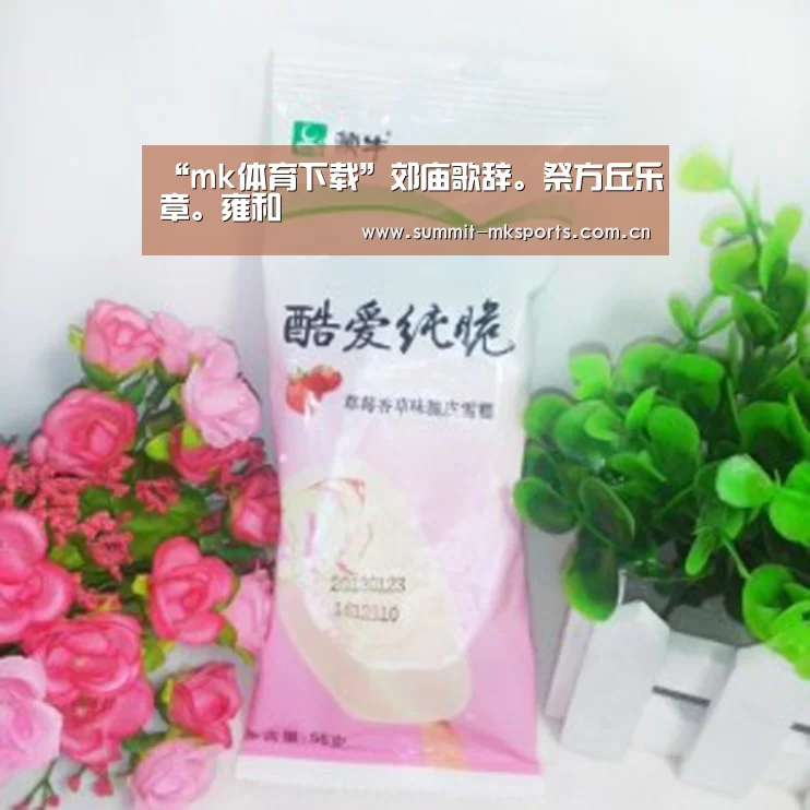 “mk体育下载”郊庙歌辞。祭方丘乐章。雍和(图2) mk体育在线