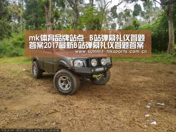 mk体育品牌站点-B站弹幕礼仪答题答案2017最新B站弹幕礼仪答题答案大全(图1) mk体育下载